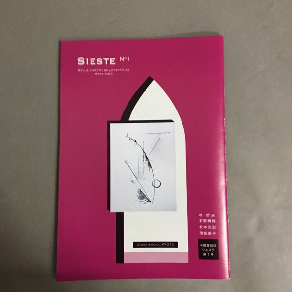 【新品】「SIESTE 創刊号」 林哲夫/石原輝雄/松本完治/間奈美子 2023年 午睡書架