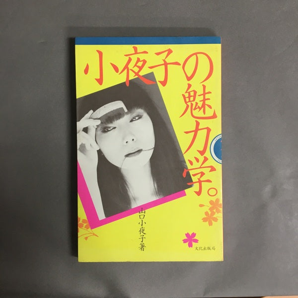 小夜子の魅力学