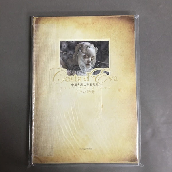 【新品】Costa d'Eva イヴの肋骨ーー中川多理人形作品集