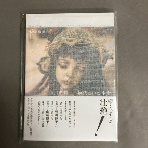 【新品】夜想#中川多理―物語の中の少女