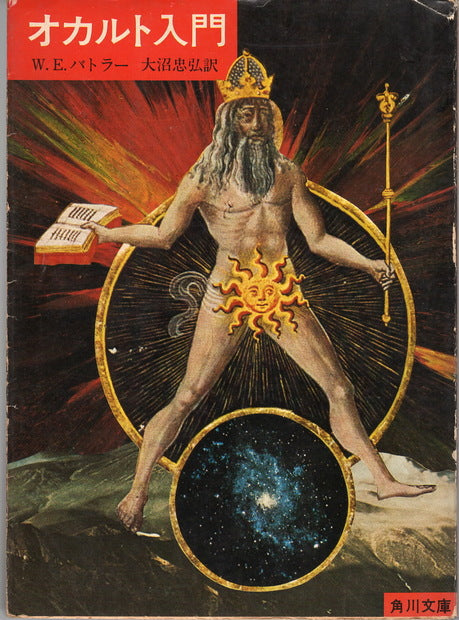 オカルト入門 W・E・バトラー 大沼忠弘:訳