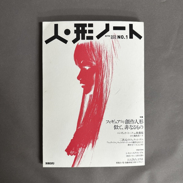 人形ノート NO.1 特集 フィギュア≒創作人形 似て、非なるもの