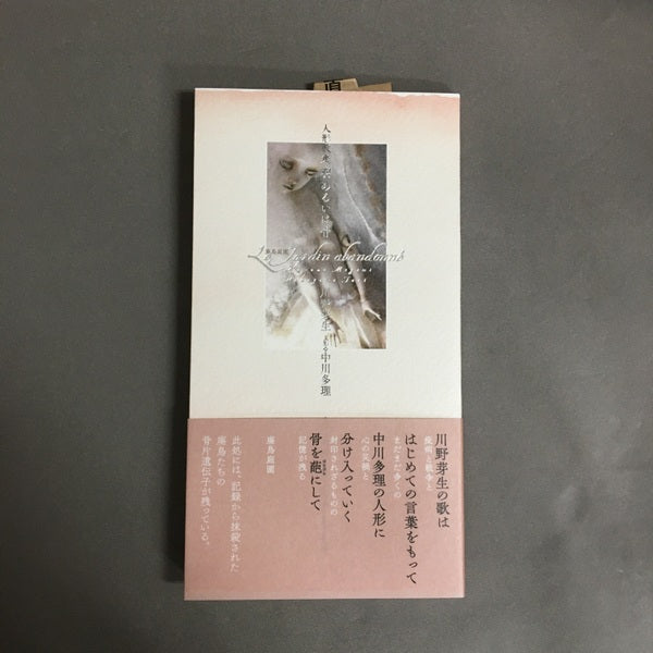 【新品】人形歌集 羽あるいは骨 川野芽生 中川多理著