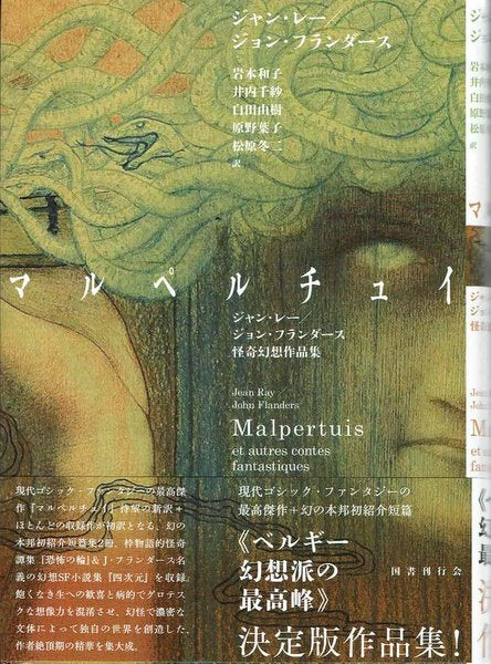 【新品】マルペルチュイ ジャン・レー/ジョン・フランダース怪奇幻想作品集 ジャン・レー/ジョン・フランダース 著 岩本和子/井内千紗/白田由樹/原野葉子/松原冬二 訳