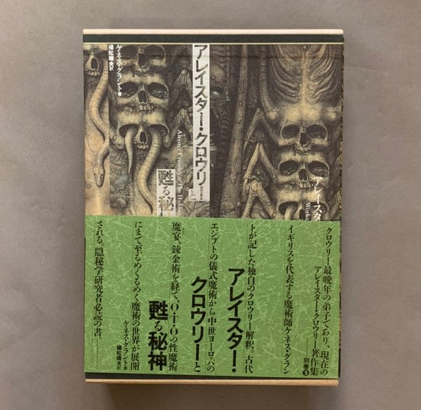 アレイスター・クロウリー著作集 別巻3 アレイスター・クロウリーと甦る秘神 著:ケネス・グラント 訳:植松靖夫