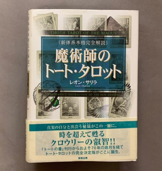魔術師のトート・タロット:新体系本格完全解説 レオン・サリラ