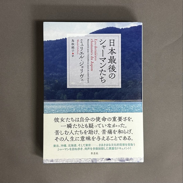 日本最後のシャーマンたち ミュリエル・ジョリヴェ 著, 鳥取 絹子 訳