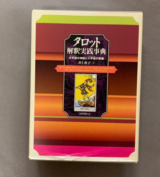 タロット解釈実践事典ー大宇宙の神秘と小宇宙の密儀 著:井上教子