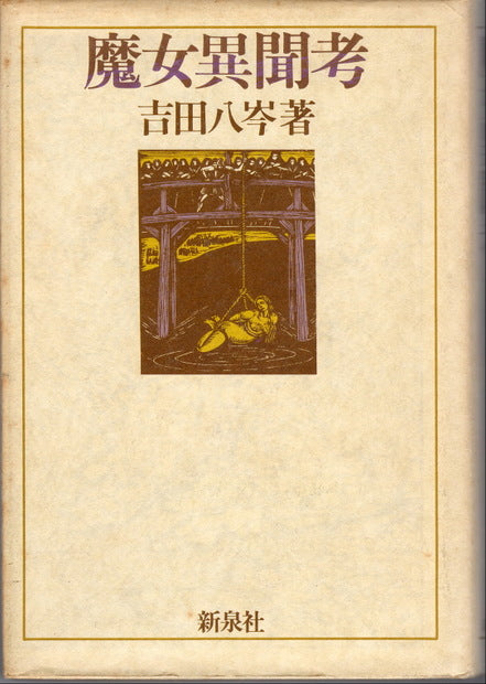 魔女異聞考 吉田八岑