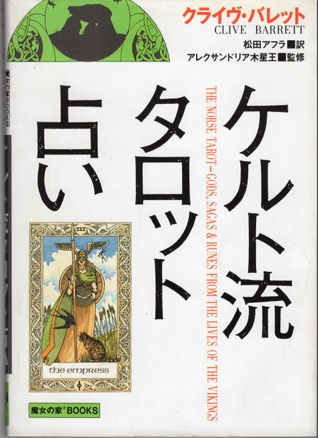 ケルト流タロット占い クライヴ・バレット 松田アフラ 訳