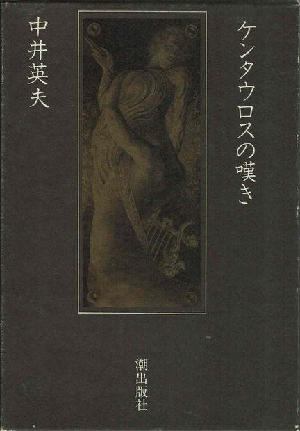 ケンタウロスの嘆き 中井英夫