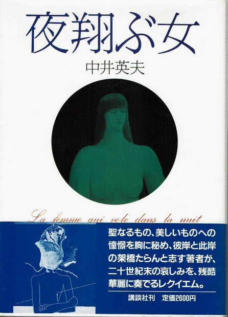 夜翔ぶ女 中井英夫