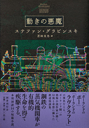 動きの悪魔 ステファン・グラビンスキ 著 芝田文乃 訳