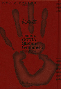 火の書 ステファン・グラビンスキ 著 芝田文乃 訳