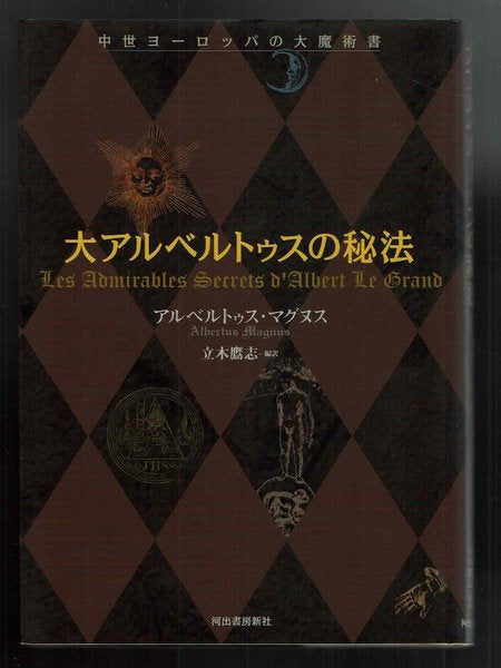 大アルベルトゥスの秘法:中世ヨーロッパの大魔術書 アルベルトゥス・マグヌス 立木鷹志 訳