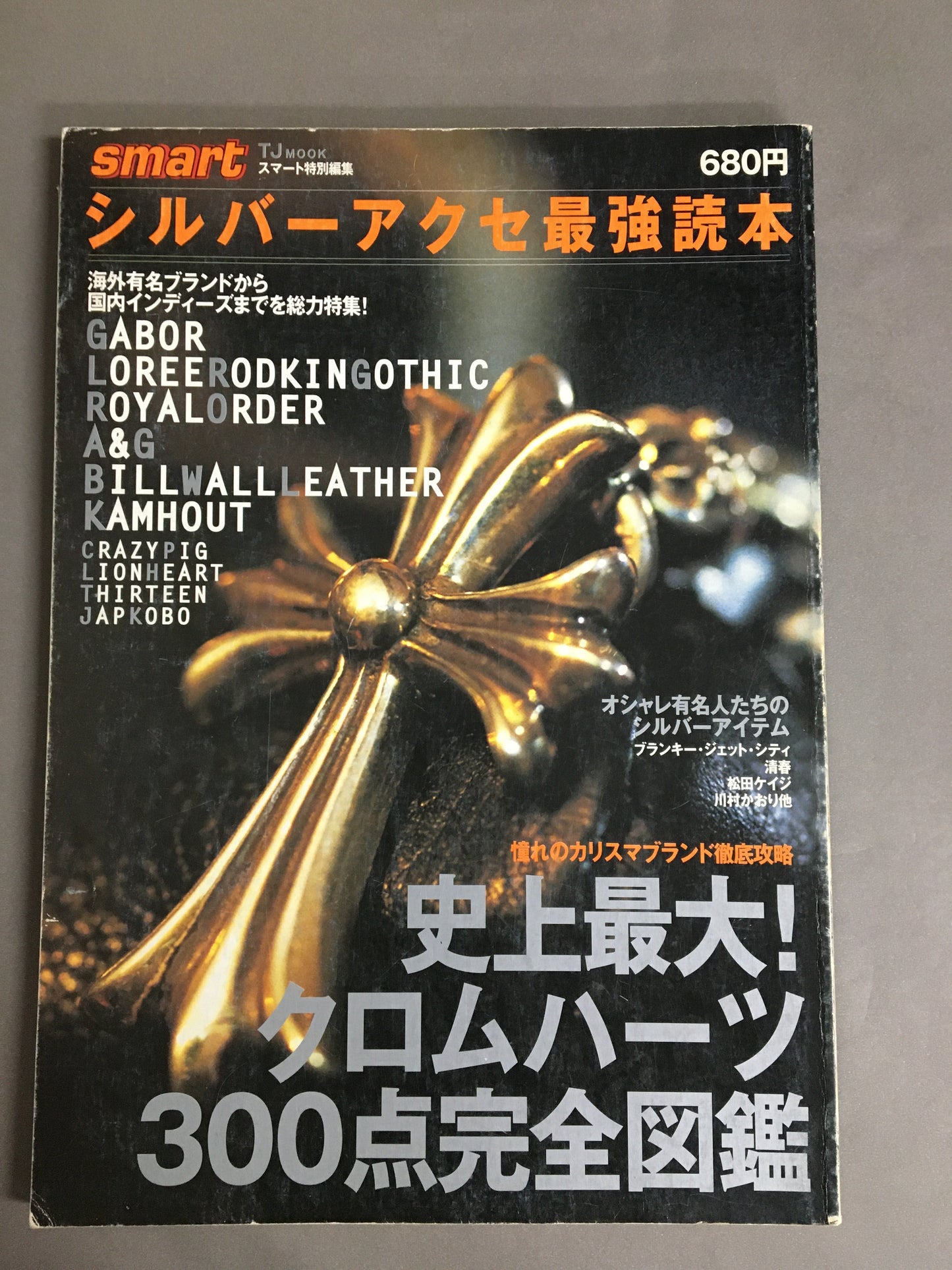 smart特別編集 シルバーアクセ最強読本 クロムハーツ新作300点 (e-MOOK)