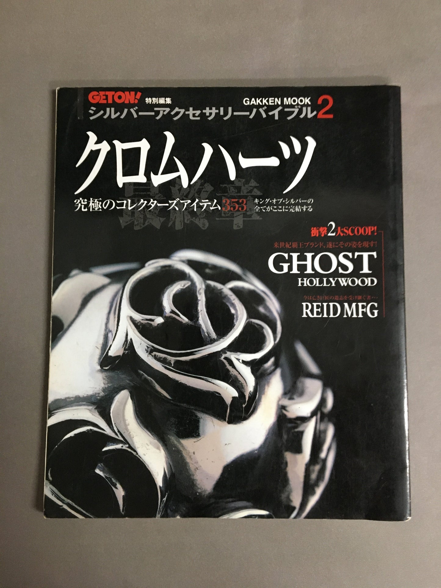 シルバーアクセサリーバイブル 2 クロムハーツ究極のコレクターズアイテム353 GAKKEN MOOK