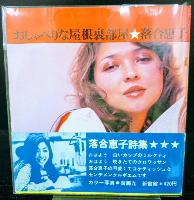 おしゃべりな屋根裏部屋 落合恵子詩集 フォアレディース