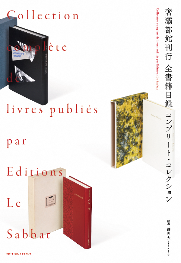 奢霸都館刊行 全書籍目録 サバト館刊行 全書籍目録