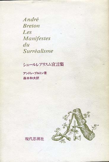 シュルレアリスム宣言集 アンドレ・ブルトン 江原順 訳