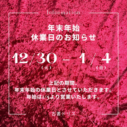 年末年始の営業