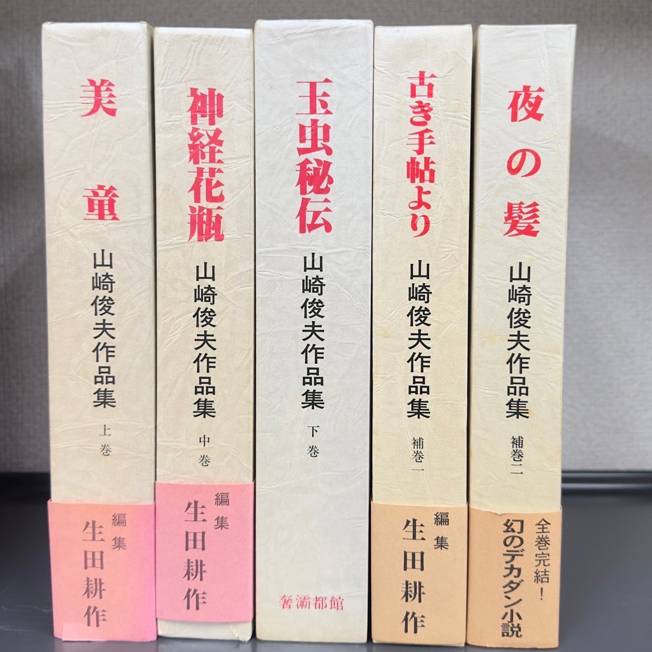 山崎俊夫作品集」上中下＋補巻の全5冊揃い – 古書ドリス