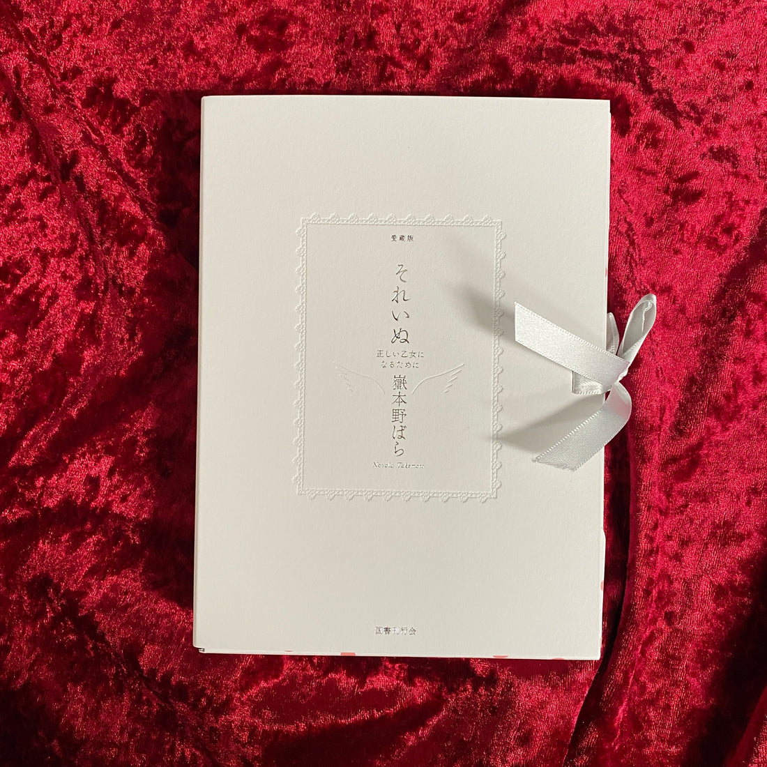 嶽本野ばら『愛蔵版　それいぬ 正しい乙女になるために』 (スタッフS)