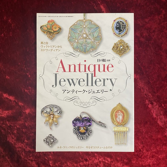 目の眼別冊アンティーク・ジュエリーNo.1　黒と白　ヴィクトリアンからエドワーディアン