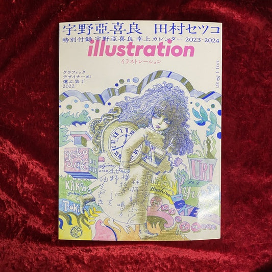 イラストレーション 2023年3月号　特集　宇野亜喜良　田村セツコ　 No 237