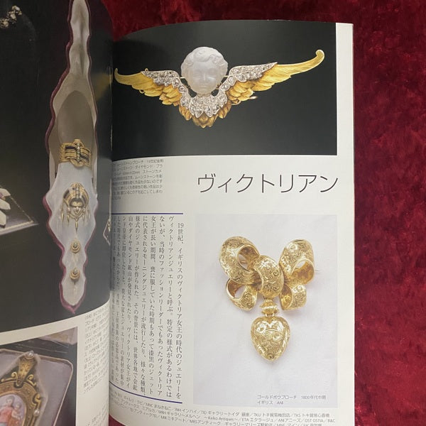 目の眼別冊アンティーク・ジュエリーNo.1　黒と白　ヴィクトリアンからエドワーディアン