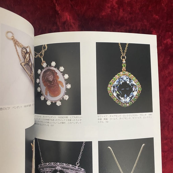 目の眼別冊アンティーク・ジュエリーNo.1　黒と白　ヴィクトリアンからエドワーディアン