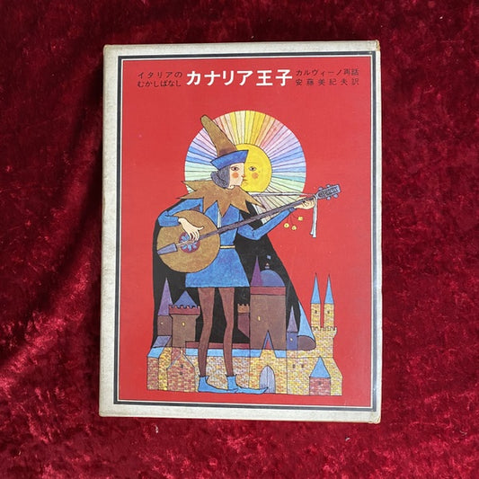 カナリア王子 ＜福音館の世界むかしばなし 9＞