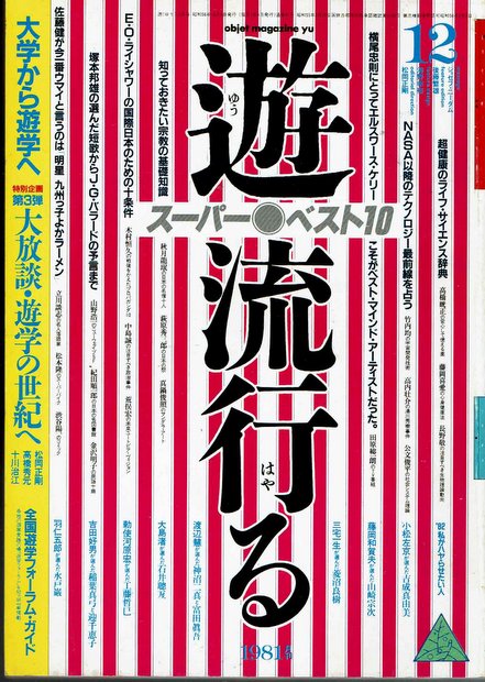 遊 (1981年12月号)　大学から遊学へ　 特集：流行る