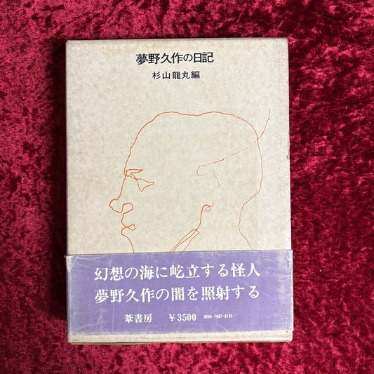 夢野久作の日記　杉山龍丸　編