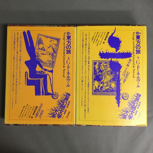 東方の旅　上下揃 ＜世界幻想文学大系31　A・B　＞