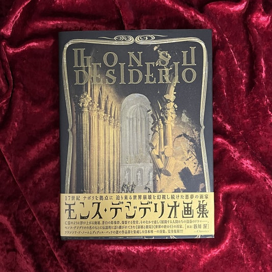 モンス・デジデリオ画集