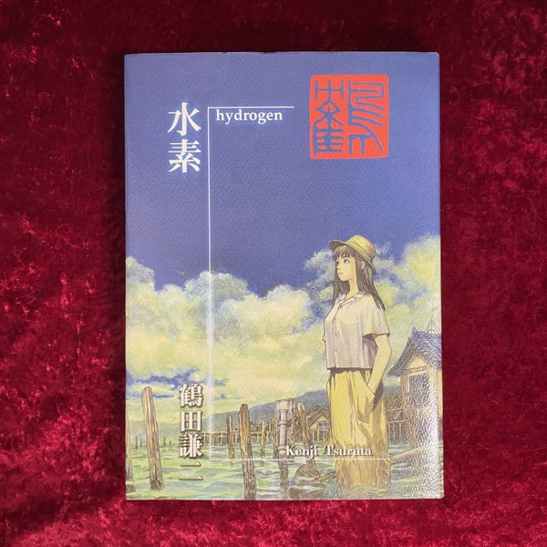 水素　鶴田謙二作品集