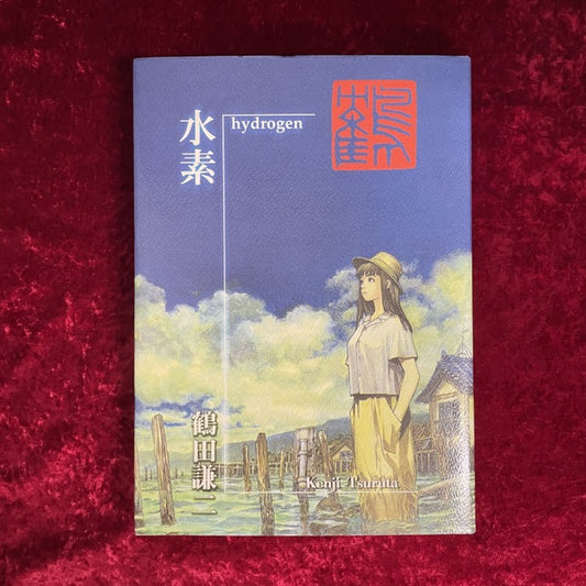 水素　鶴田謙二作品集