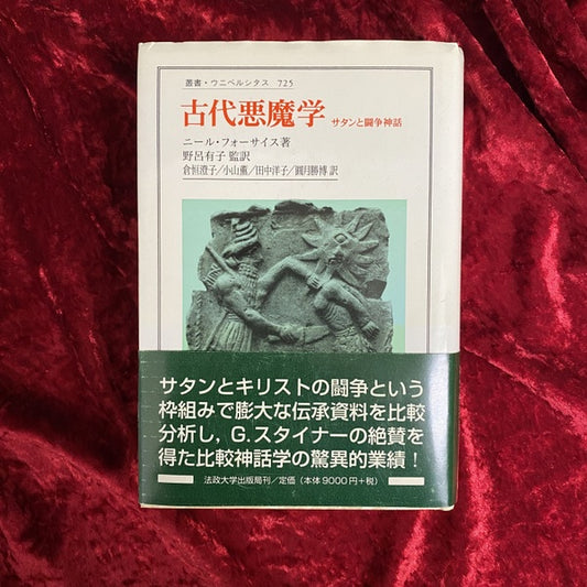 古代悪魔学 : サタンと闘争神話 ＜叢書・ウニベルシタス 725＞