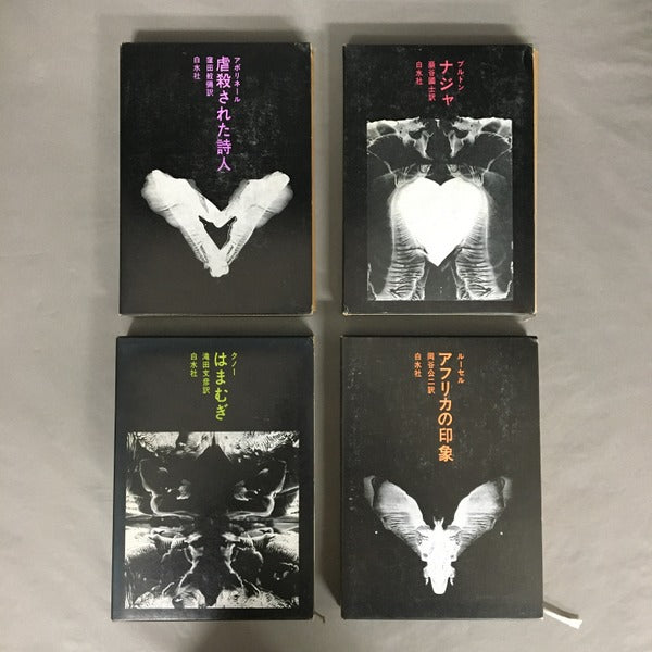 小説のシュルレアリスム　全12冊揃　