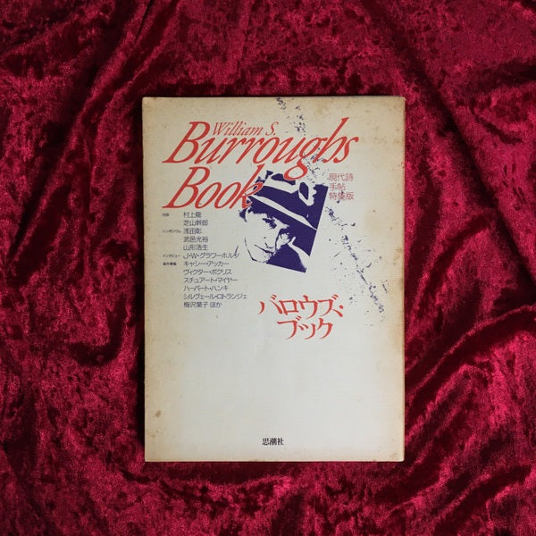 バロウズ・ブック ＜現代詩手帖特集版＞