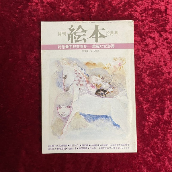 月刊　絵本　1978年12月号　特集　宇野亜喜良　華麗な変形譚