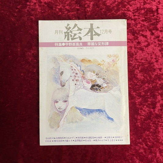 月刊　絵本　1978年12月号　特集　宇野亜喜良　華麗な変形譚