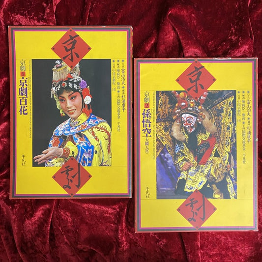 京劇　1 (京劇百花)　2(孫悟空　大鬧天宮) 1・2　2冊セット