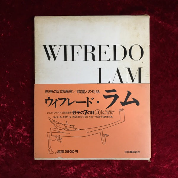 ウィフレード・ラム　シュルレアリスムと画家叢書「骰子の7の目」 第11巻