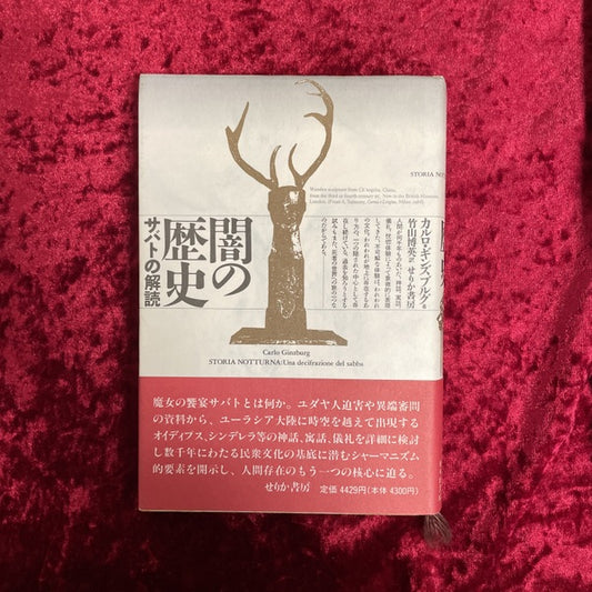 闇の歴史 : サバトの解読