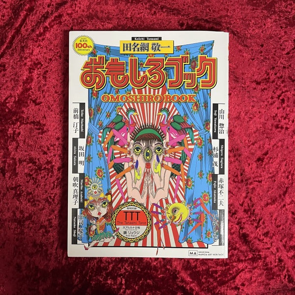 おもしろブック　田名網敬一