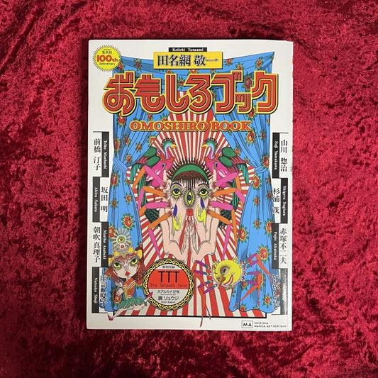 おもしろブック　田名網敬一