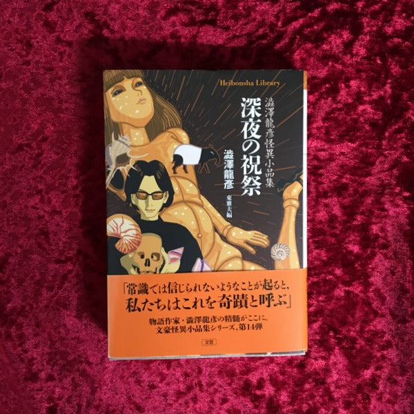 深夜の祝祭　澁澤龍彥怪異小品集