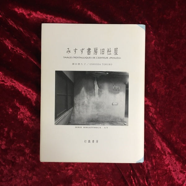 みすず書房旧社屋 ＜SERIE BIBLIOTHECA 1/3＞